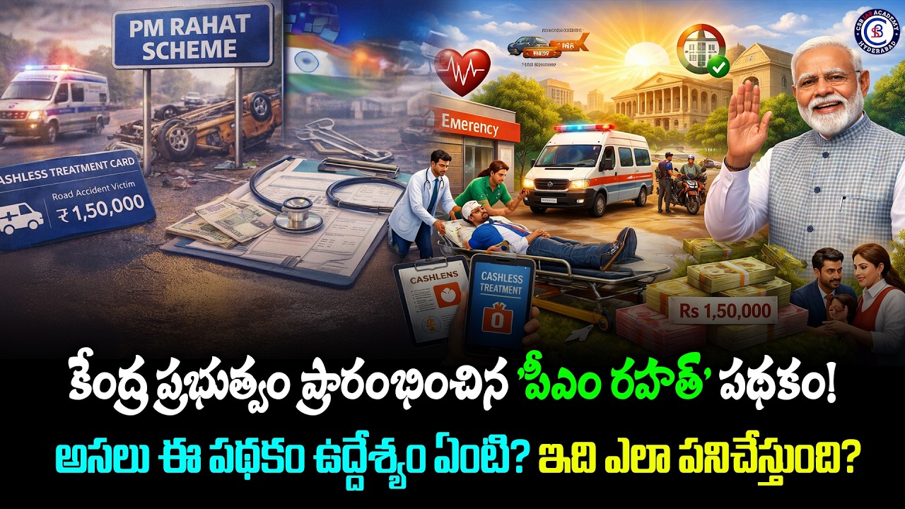 కేంద్ర ప్రభుత్వం ప్రారంభించిన 'పీఎం రహత్' పథకం!   అసలు ఈ పథకం ఉద్దేశ్యం ఏంటి? ఇది ఎలా పనిచేస్తుంది?