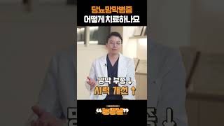 수술이 필요한 시기는 언제일까? 당뇨망막병증 치료법 #안과전문의 #망막전문의