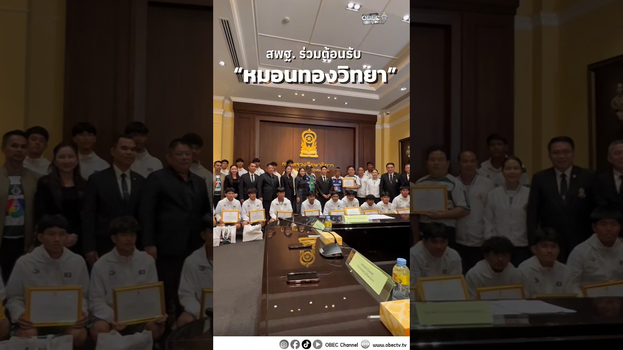 สพฐ.ร่วมต้อนรับทีมฟุตบอลและโค้ช “หมอนทองวิทยา”