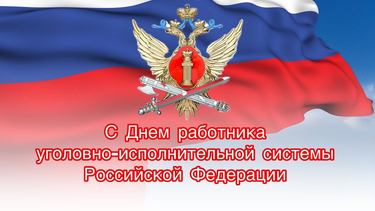 сотрудник уис рисунок. поздравление для работника уголовно-исполнительной системы. поздравление с днем исполнительной системы. с днем работника уголовно исполнительной системы фсин россии. открытка с днем оперативного работника фсин россии уис.
