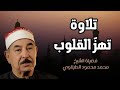 آيات التوبة والرجوع إلى الله بتلاوة خاشعة للشيخ محمد محمود الطبلاوي 