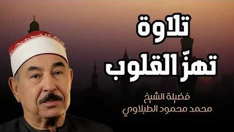 آيات التوبة والرجوع إلى الله بتلاوة خاشعة   للشيخ محمد محمود الطبلاوي