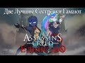 Две Лучшие Сестрёнки Гамают - Assassin's Creed: Unity