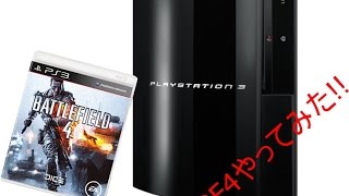 1500円のps3でbf4をやってみたw