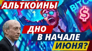 АЛЬТКОИНЫ ДНО В НАЧАЛЕ ИЮНЯ? Kraken VS SEC: SEC БЕСПРЕДЕЛИТ, ИСК НАДО ОТКЛОНИТЬ!!