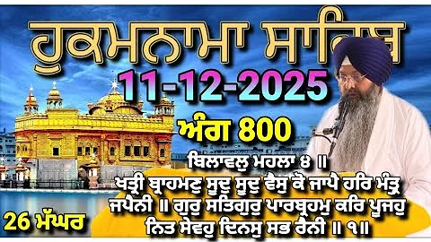 Today Hukamnama Sri Darbar Sahib Amritsar(11-12-2025)#hukamnama #hukamnamasahib #goldentemple #sgpc