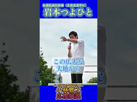 【子育て・教育支援】小林鷹之応援演説10【北海道・岩本つよひと】