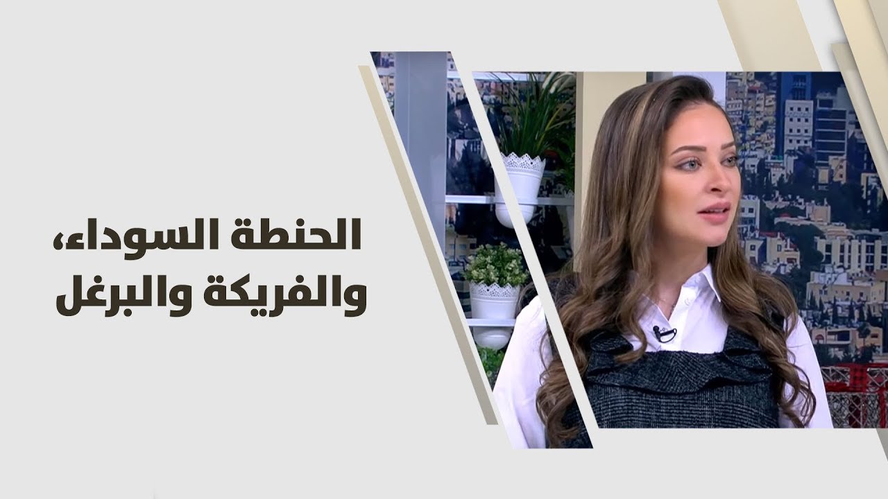 رند الديسي - الحنطة السوداء، والفريكة والبرغل - تغذية