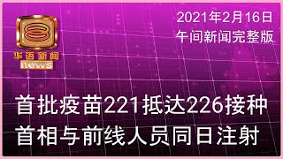 20210216 八度空间午间新闻