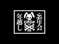 【🔴LIVE】年越し飲んだくれ忘年会