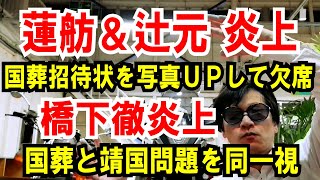 【蓮舫＆辻元】国葬招待状をSNSにUPして欠席宣言【橋下徹 炎上】靖国問題と国葬を同一視する