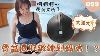 骨盆底肌鍛練到忍不住嬌喘？｜Aqua Qutto EMS盆底訓練儀｜熟女啾啾 x MYTREX| 熟女啾啾 099