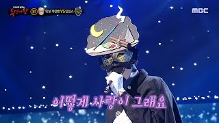 [복면가왕] &#39;인센스&#39; 3라운드 무대 - 어떻게 사랑이 그래요, MBC 231210 방송