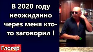 Это случилось со мной неожиданно , через меня кто то заговорил ! Случай из моей жизни 2020 года.