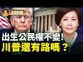 高院維持出生公民權，「生育旅遊」沒事了？川普政府有3個辦法應對；日本遊玩，遇到一個難題！｜方菲時間