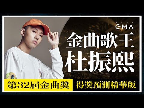 神準預測！金曲32歌王「蛋堡 杜振熙」得獎預測分析 -精華版- Soft Lipa：GMA32 Best Mandarin Male Singer【吉米哥聊音樂吧】