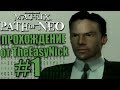 The Matrix: Path of Neo. Прохождение. #1. Проснись, Нео.