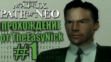 The Matrix: Path of Neo. Прохождение. #1. Проснись, Нео.