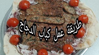 طريقة عمل كباب الدجاج طريقه رائعة وسهله وبسيطه سويته على تنور الغاز طلع روعة لازم اجربو لاتنسون 