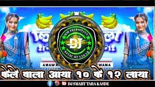 🔥केले_वाला_आया_10_के_12_लाया_।।_Singer_Vishal_jamune_।।_New_Trending_Adivasi_Song_।।_DSTK_PRODUCTION