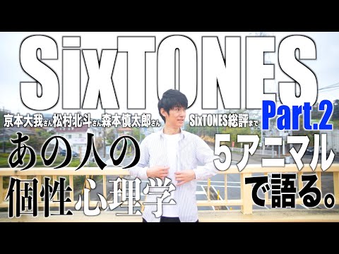 【SixTONES②】まさに共鳴！感動の共通点とこれから！６人の個性の想いと総評まで！個性心理学（動物占い）で語ります！