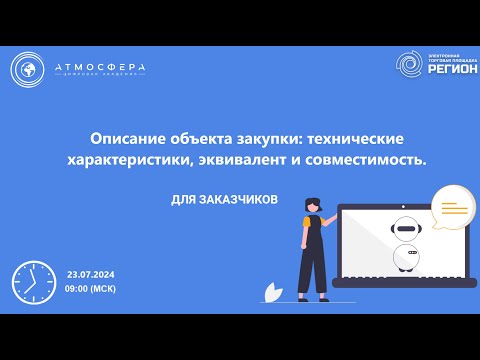Описание объекта закупки