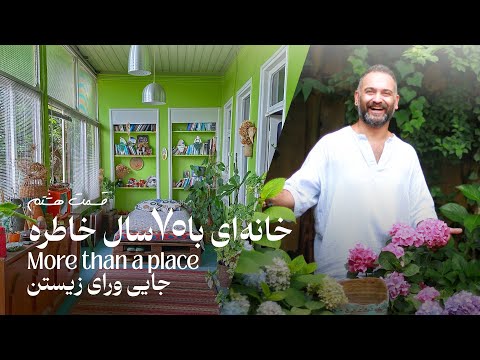 جایی ورای زیستن قسمت هشتم خانه ای با هفتاد سال خاطره دیدار با فرهاد در خانه اجدادی اش