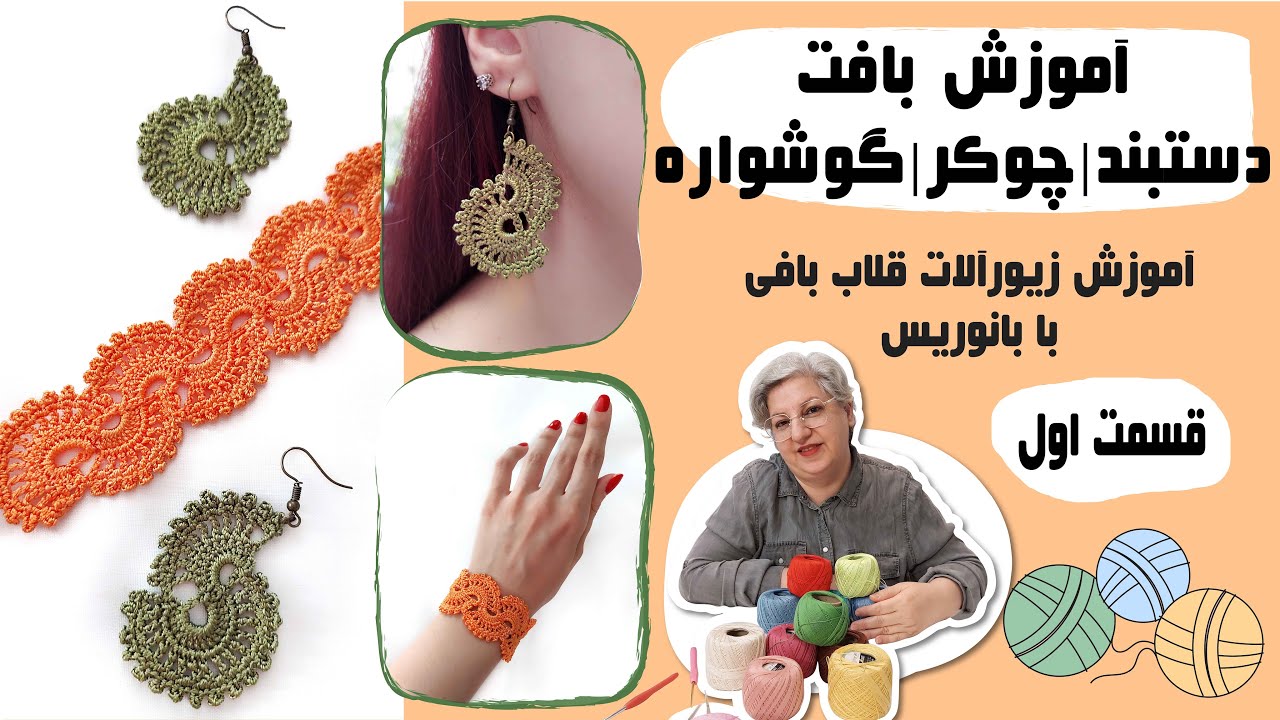فقط با یادگیری یک نوع بافت (تکنیک قلاب بافی)، میتونین دستبند، گردنبند طوق(چوکر) و گوشواره درست کنین.