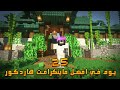 قضيت 25 يوم في أفضل ماين كرافت هاردكور إليكم ما حدث قضيت 25 يوم في أفضل ماين كرافت هاردكور إليكم ما حدث
