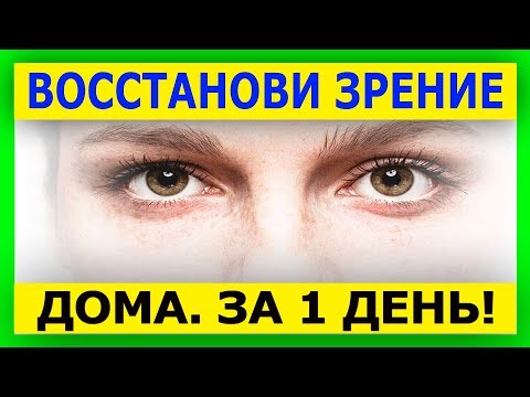 Как вылечить зрение в домашних условиях за 1 день