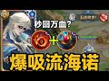 “爆吸流”海诺:一口回了8000血?史上最强吸血泵! #王者S40新赛季 #海诺 #王者 #101俱乐部
