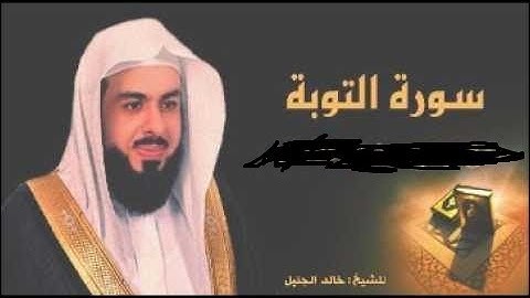 تلاوة مميزة للشيخ خالد الجليل سورة التوبة جودة عاليه