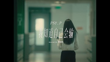 PSY.P - 我知道自己会输 I know I will lose （Official Music Video）