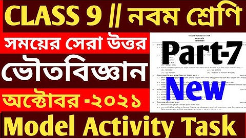 Class 9 Physical Science Model Activity Task Part 7 October 2021 Full Solved/October Class 9 Model