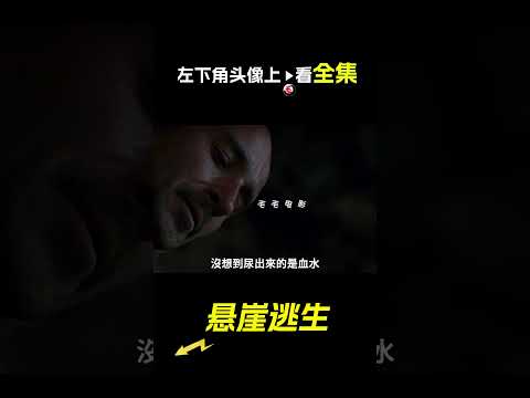 男人被困在懸崖下面，電影，解說，獵奇，冒險，懸崖，動作，短片，short film