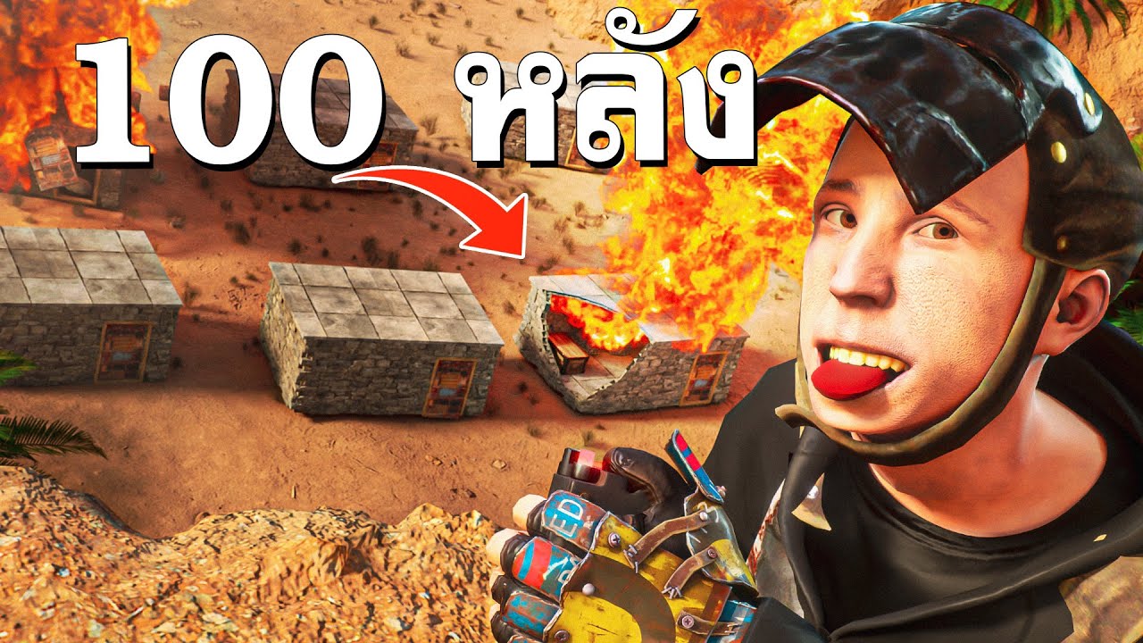 ระเบิดบ้าน 100 หลังใน Rust และนี่คือสิ่งที่เกิดขึ้น