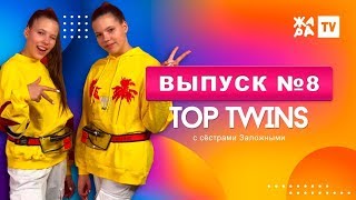 ЛЕЙБЛ СДЕЛАЛ ИХ ПЕСНИ ПОПУЛЯРНЫМИ / TOP TWINS