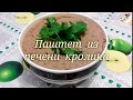 ПАШТЕТ  из  печени  КРОЛИКА