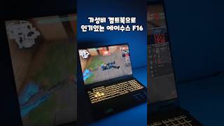가성비 겜트북으로 인기있는 에이수스 터프 F16