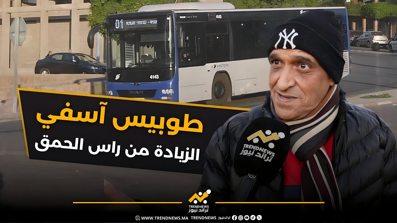 آراء عينة من ساكنة اسفي حول الزيادة في ثمن تذكرة حافلات النقل الحضري.