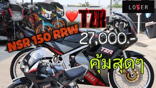 TZR Vs. NSR 150RR RRw. สวยสุดๆ ราคาไม่แรง!!!