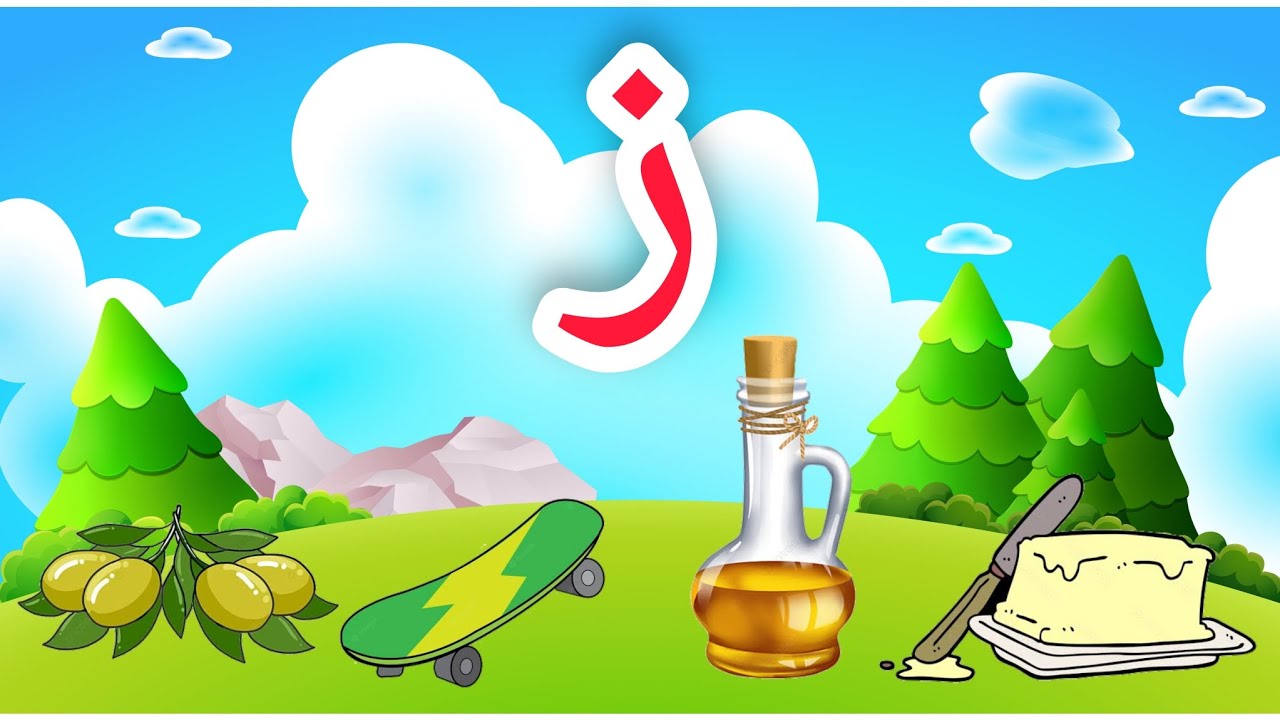 حرف الزاي - تعليم حرف الزاي للأطفال . - YouTube
