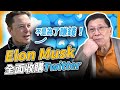 (中字)Elon Musk全面收購Twitter 他說不是為了賺錢！究竟他為何要這樣做?若收購失敗他又會怎做?看史上最大收購案 分析博通收購高通失敗的理由！〈蕭若元：理論蕭析〉2022-04-17