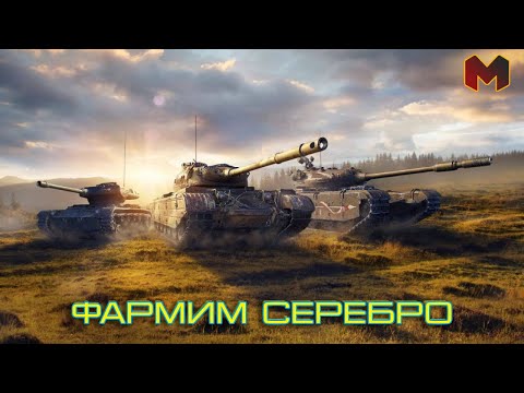 Видео: Фармим серебро на премиум танках \\ Сборочный Цех \\ Мир Танков.