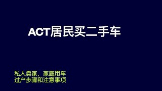堪培拉居民购买二手车过户步骤和注意事项