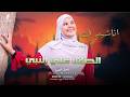 جميع الاناشيد الاسلاميه بصوت روووووعه للمبدعه اسماء محمود