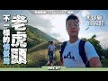 好玩行山路線👍🏻『老虎頭』不一樣的愉景灣｜迷你版自殺崖 ｜ Hiking Vlog＃26 Lo Fu Tau Discovery Bay