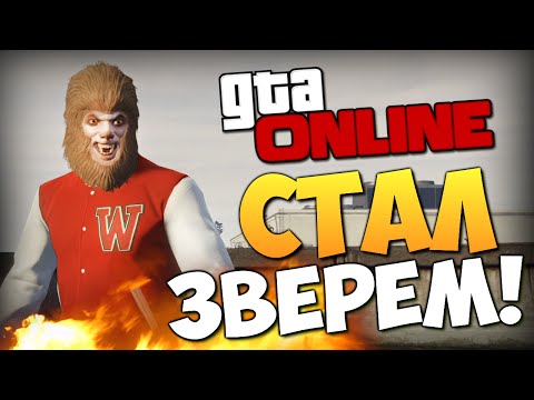 видео: GTA ONLINE - БРЕЙН СТАЛ ЗВЕРЕМ!!! #208