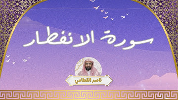 سورة الانفطار مكررة القارئ ناصر القطامي
