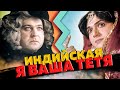 Советские трансы против индийских в кино. Калягин vs Говинда